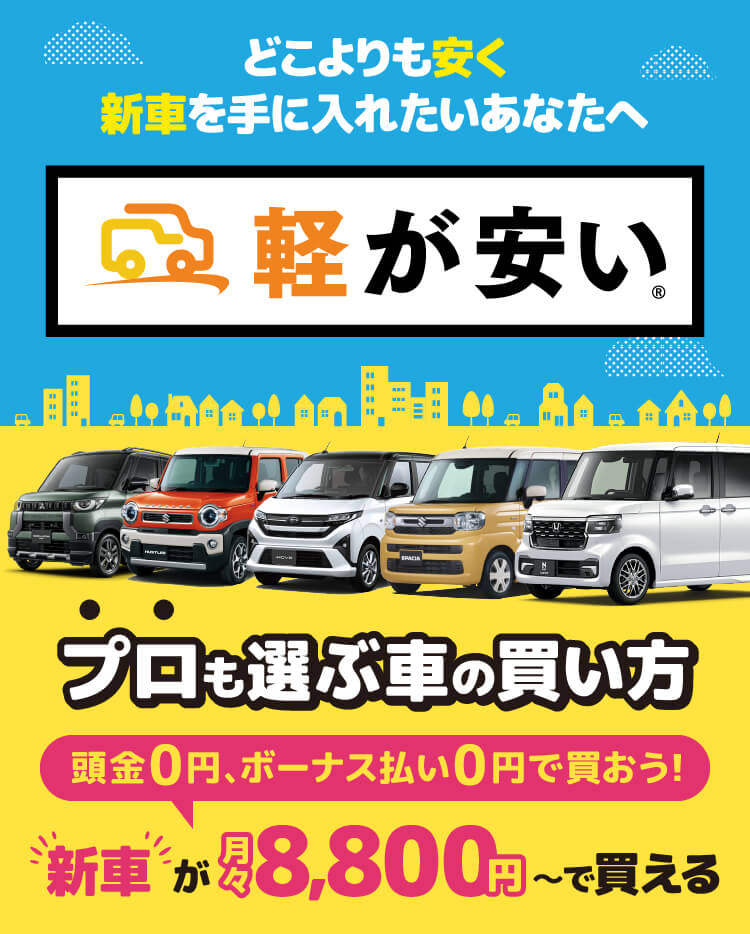 軽が安い